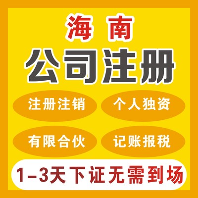 海南注册公司代理服务全解析 流程、费用、条件与资料指南