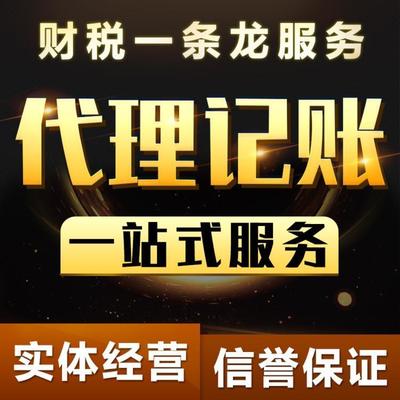 东丽代理记账代办执照服务 一站式解决企业注册与财务需求
